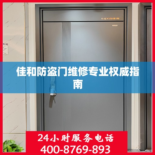 佳和防盗门维修专业权威指南