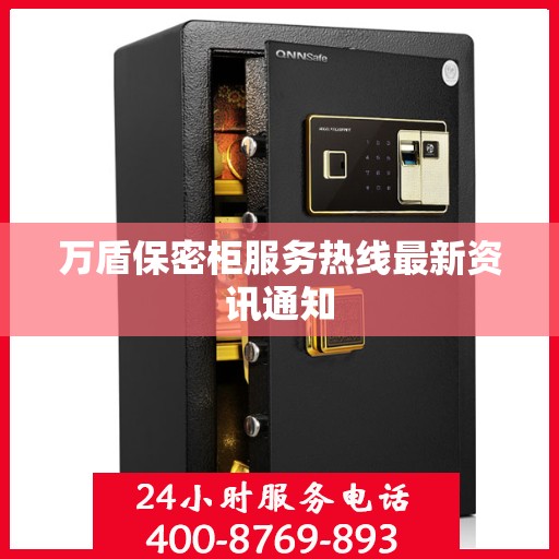 万盾保密柜服务热线最新资讯通知