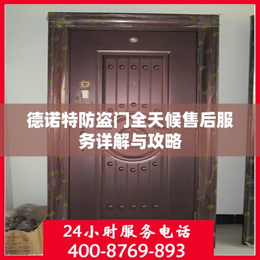 德诺特防盗门全天候售后服务详解与攻略