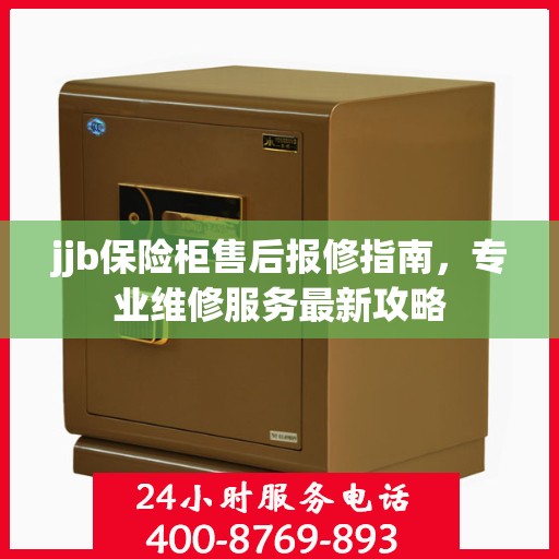 jjb保险柜售后报修指南，专业维修服务最新攻略