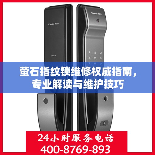 萤石指纹锁维修权威指南，专业解读与维护技巧