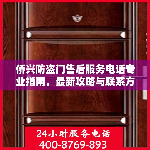 侨兴防盗门售后服务电话专业指南，最新攻略与联系方式