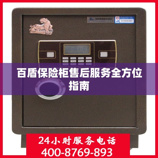 百盾保险柜售后服务全方位指南