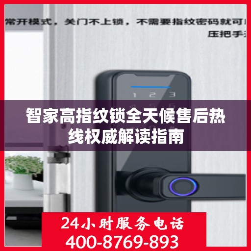 智家高指纹锁全天候售后热线权威解读指南