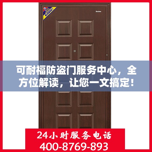 可耐福防盗门服务中心，全方位解读，让您一文搞定！