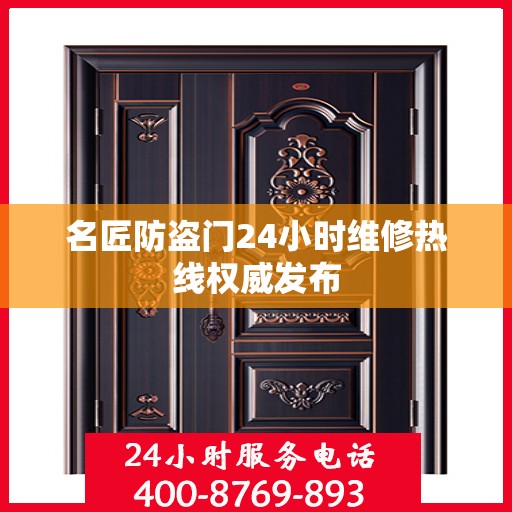 名匠防盗门24小时维修热线权威发布