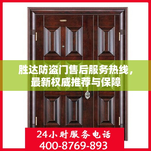 胜达防盗门售后服务热线，最新权威推荐与保障