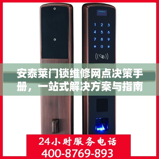 安泰莱门锁维修网点决策手册，一站式解决方案与指南