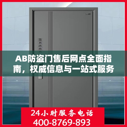 AB防盗门售后网点全面指南，权威信息与一站式服务