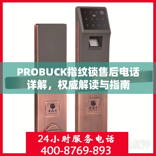 PROBUCK指纹锁售后电话详解，权威解读与指南