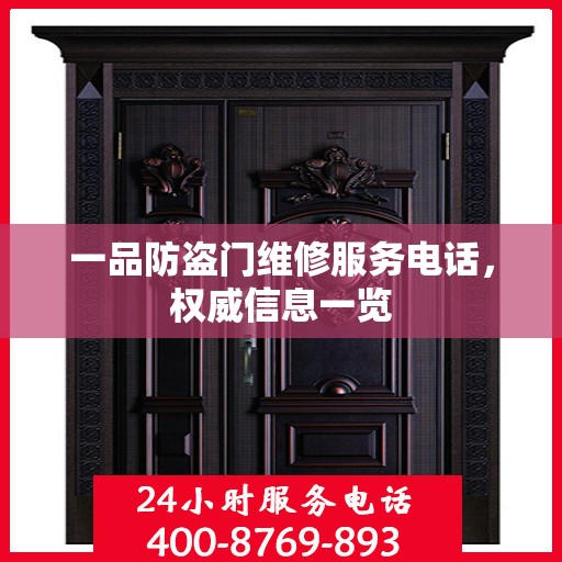 一品防盗门维修服务电话，权威信息一览