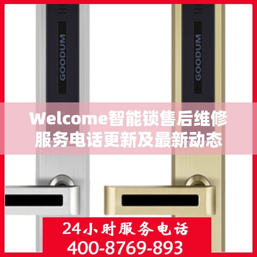 Welcome智能锁售后维修服务电话更新及最新动态