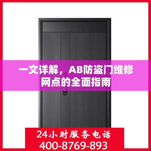 一文详解，AB防盗门维修网点的全面指南