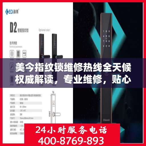 美今指纹锁维修热线全天候权威解读，专业维修，贴心服务！