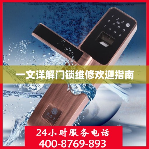 一文详解门锁维修欢迎指南