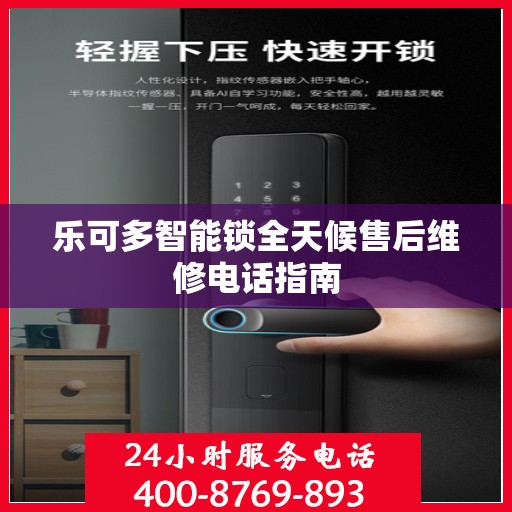 乐可多智能锁全天候售后维修电话指南