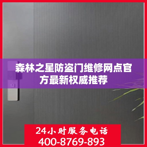 森林之星防盗门维修网点官方最新权威推荐