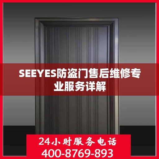 SEEYES防盗门售后维修专业服务详解