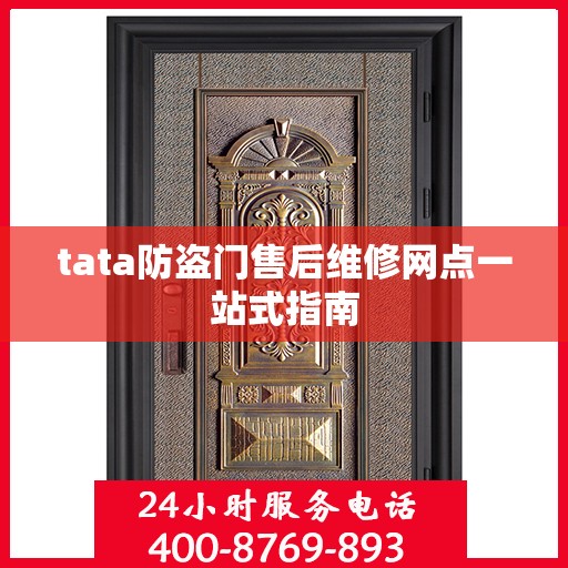 tata防盗门售后维修网点一站式指南