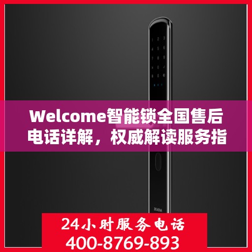 Welcome智能锁全国售后电话详解，权威解读服务指南