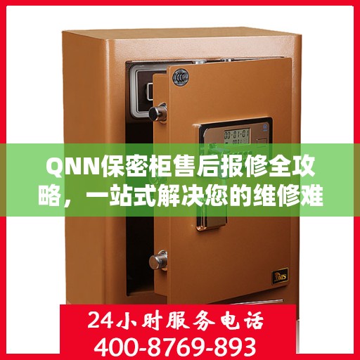 QNN保密柜售后报修全攻略，一站式解决您的维修难题