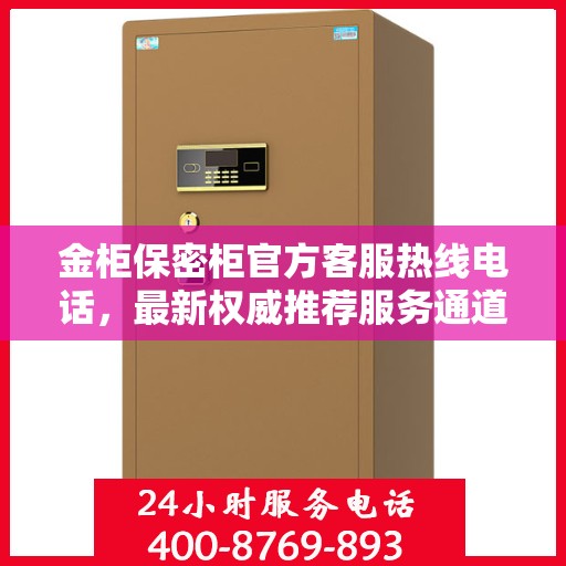 金柜保密柜官方客服热线电话，最新权威推荐服务通道