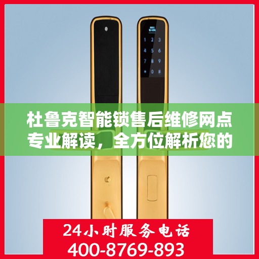 杜鲁克智能锁售后维修网点专业解读，全方位解析您的锁具问题