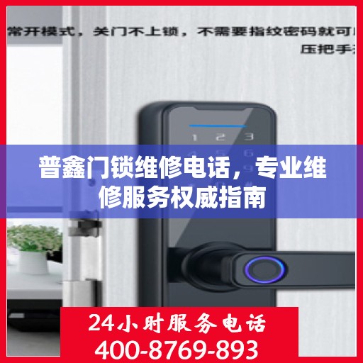 普鑫门锁维修电话，专业维修服务权威指南
