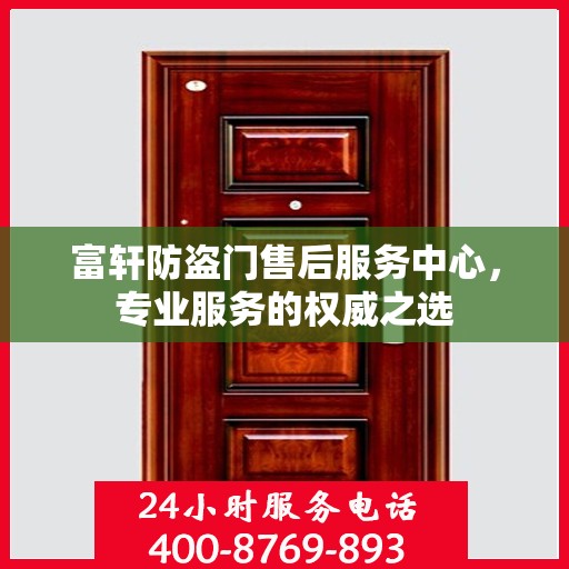 富轩防盗门售后服务中心，专业服务的权威之选
