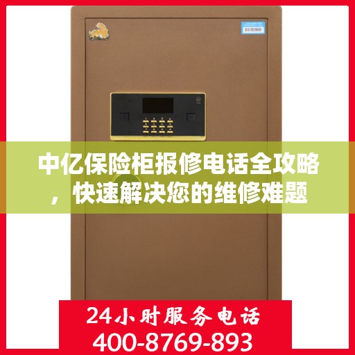 中亿保险柜报修电话全攻略，快速解决您的维修难题