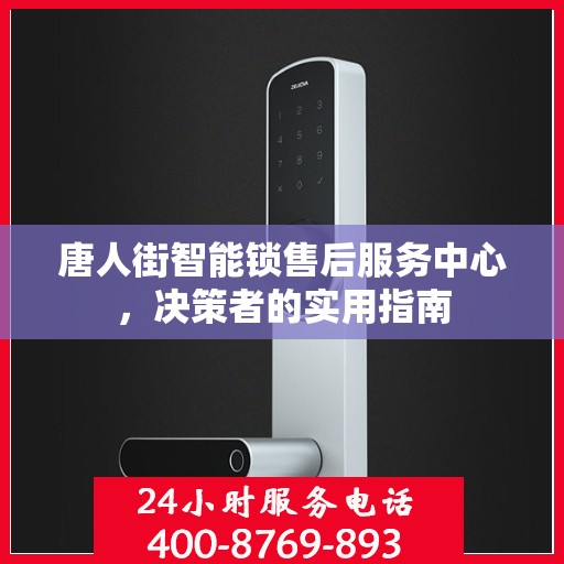 唐人街智能锁售后服务中心，决策者的实用指南