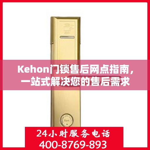 Kehon门锁售后网点指南，一站式解决您的售后需求