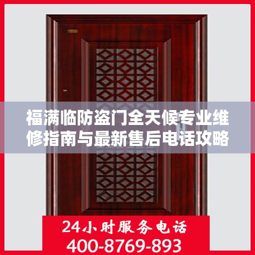 福满临防盗门全天候专业维修指南与最新售后电话攻略