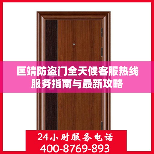 匡靖防盗门全天候客服热线服务指南与最新攻略