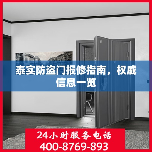 泰实防盗门报修指南，权威信息一览