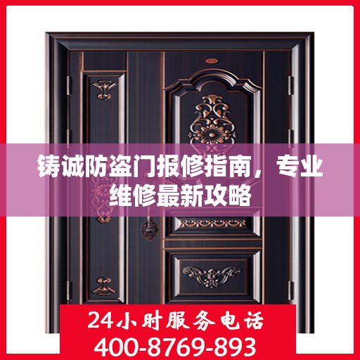 铸诚防盗门报修指南，专业维修最新攻略