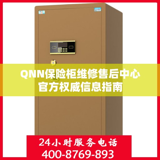 QNN保险柜维修售后中心官方权威信息指南