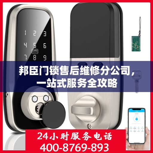 邦臣门锁售后维修分公司，一站式服务全攻略