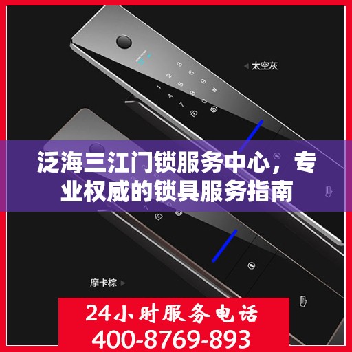 泛海三江门锁服务中心，专业权威的锁具服务指南