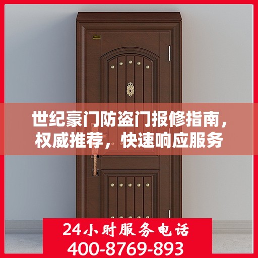世纪豪门防盗门报修指南，权威推荐，快速响应服务