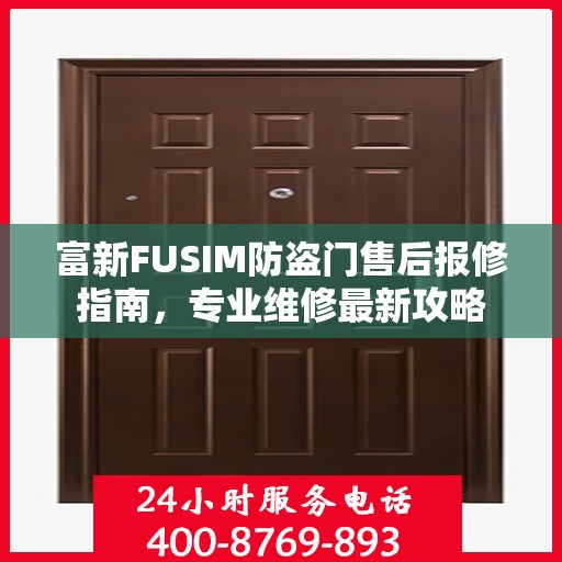 富新FUSIM防盗门售后报修指南，专业维修最新攻略