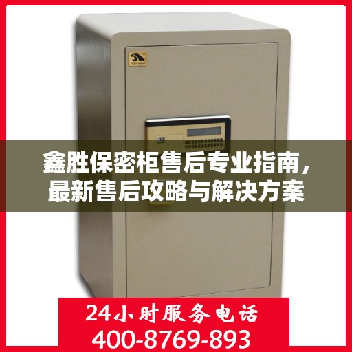 鑫胜保密柜售后专业指南，最新售后攻略与解决方案