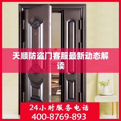 天顺防盗门客服最新动态解读