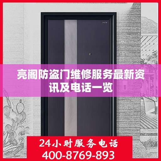 亮阁防盗门维修服务最新资讯及电话一览