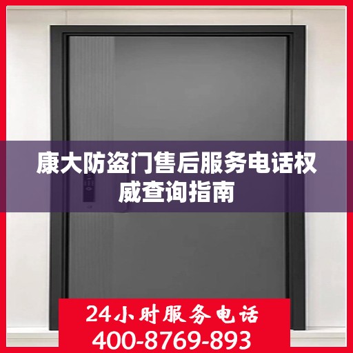 康大防盗门售后服务电话权威查询指南