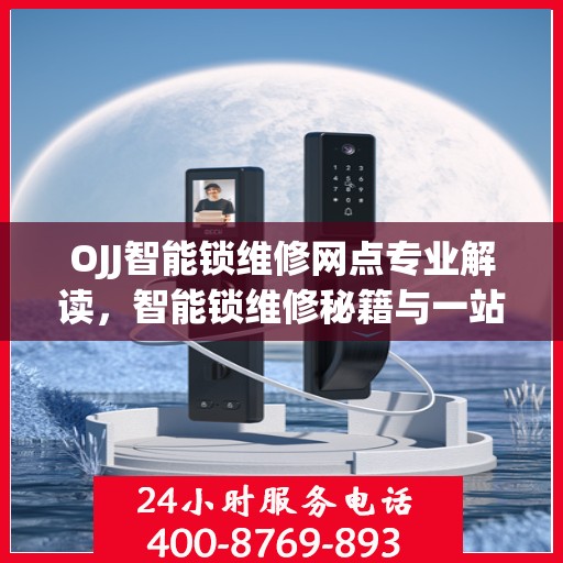 OJJ智能锁维修网点专业解读，智能锁维修秘籍与一站式服务体验