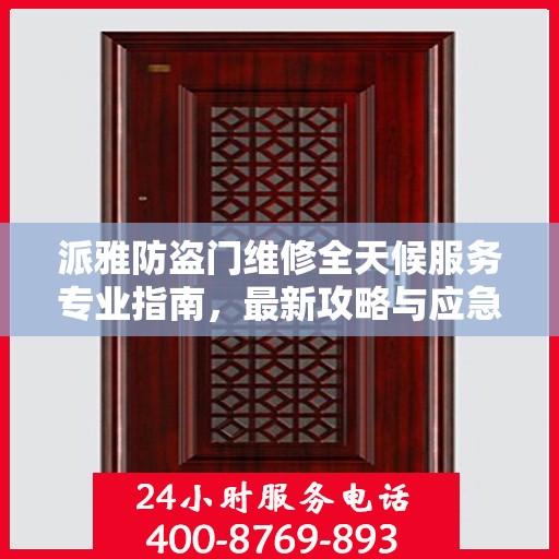 派雅防盗门维修全天候服务专业指南，最新攻略与应急响应
