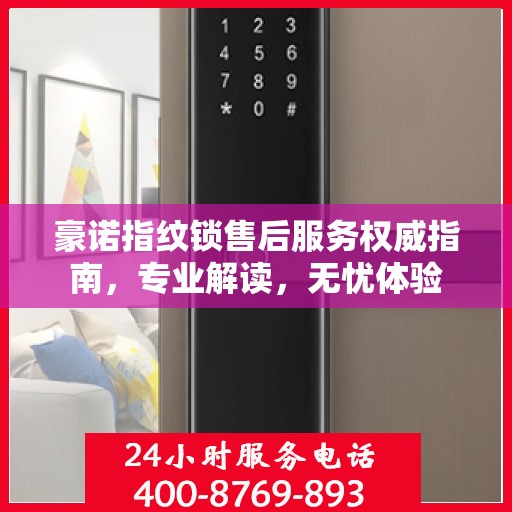 豪诺指纹锁售后服务权威指南，专业解读，无忧体验
