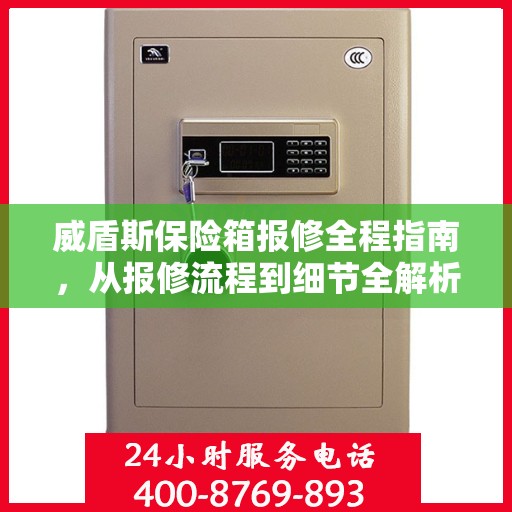 威盾斯保险箱报修全程指南，从报修流程到细节全解析