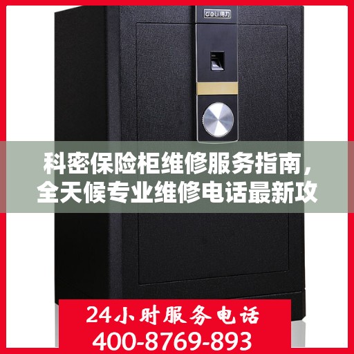科密保险柜维修服务指南，全天候专业维修电话最新攻略